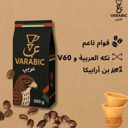 قهوة فارابِك – مزيج إماراتي فاخر بطريقة V60™
